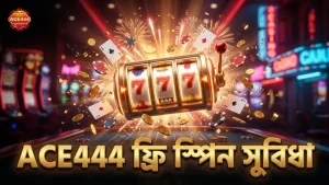 ACE444 তে ফ্রি স্পিন সুবিধা ব্যবহার করে বোনাস বাড়ান