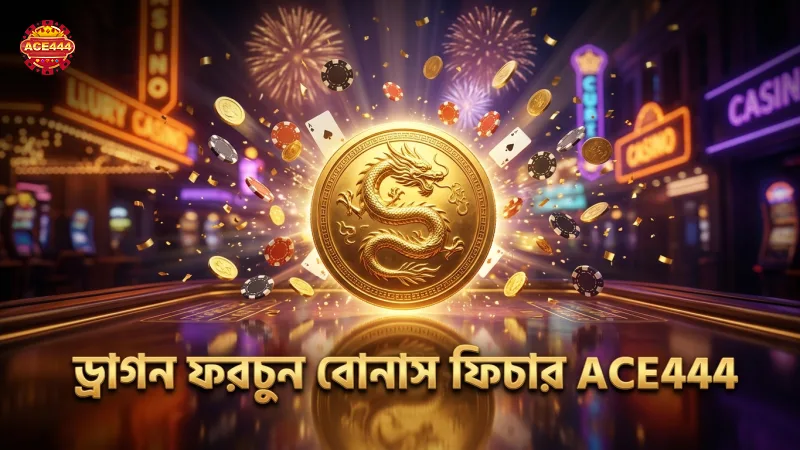 ড্রাগন ফরচুন মোবাইল গেমের মূল বোনাস ফিচার বিশ্লেষণ।