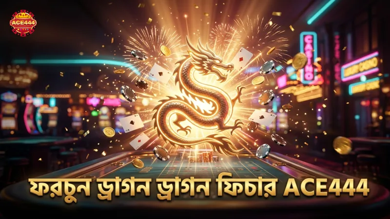 ফরচুন ড্রাগনের ড্রাগন ফিচার এবং বোনাস ট্রিগার পদ্ধতি