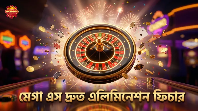 মেগা এসের এলিমিনেশন ফিচার দ্রুত গেমপ্লে বাড়ায়